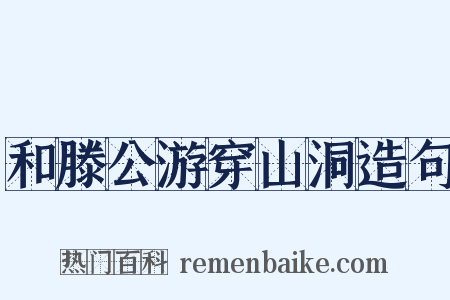 和滕公游穿山洞造句是什么意思的图片